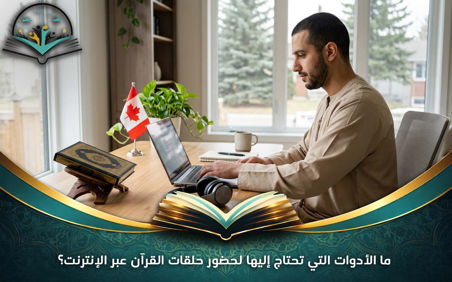 ما الأدوات التي تحتاج إليها لحضور حلقات القرآن عبر الإنترنت؟